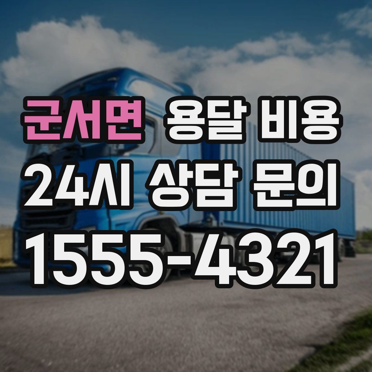 군서면 용달 비용