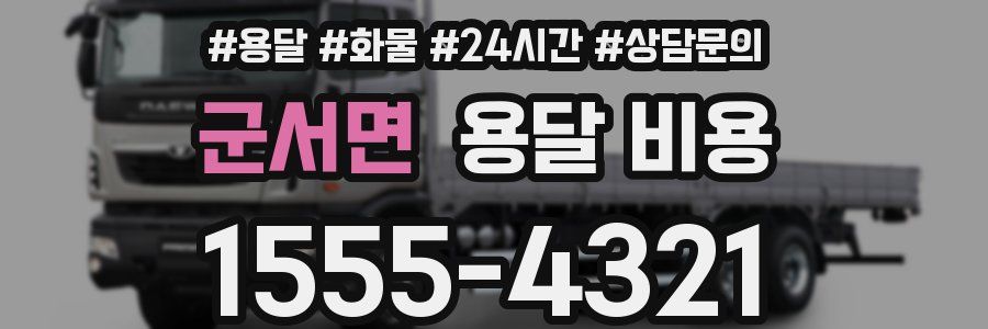 군서면 용달 비용