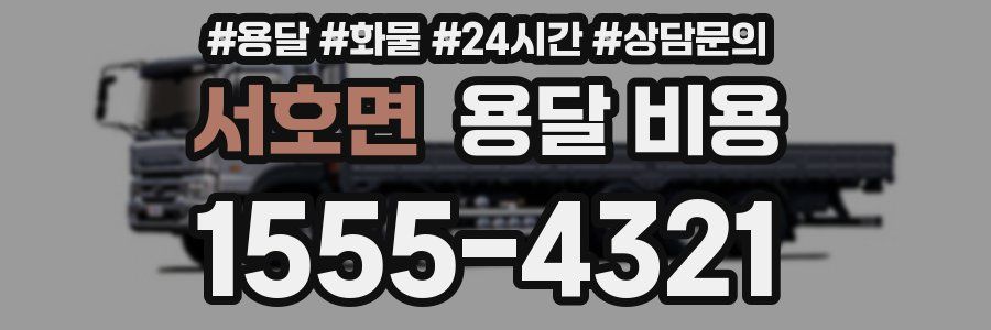 서호면 용달 비용