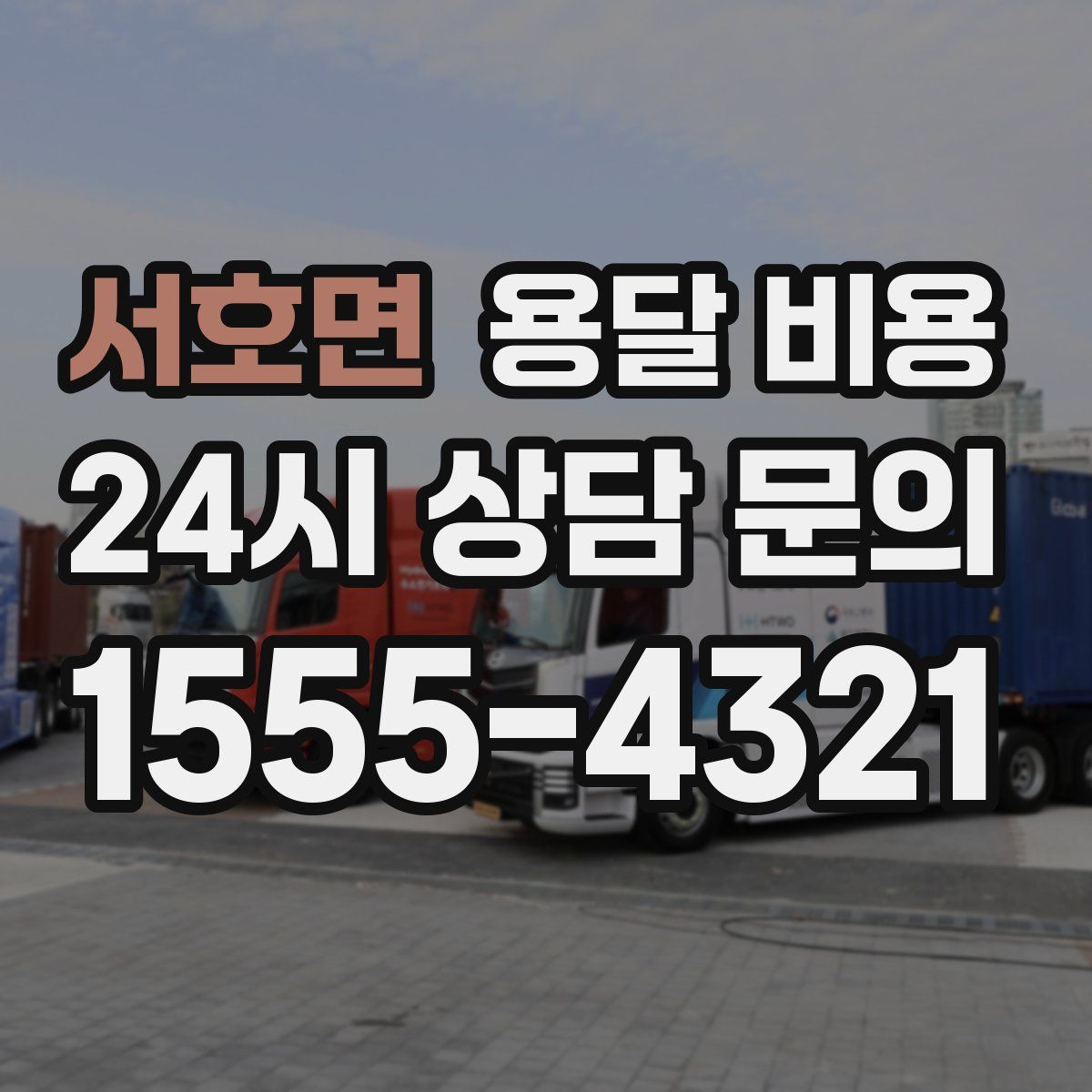 서호면 용달 비용