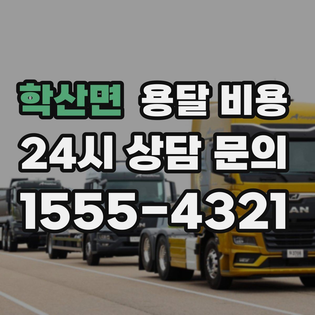 학산면 용달 비용 소량 화물 운송 기준 정리