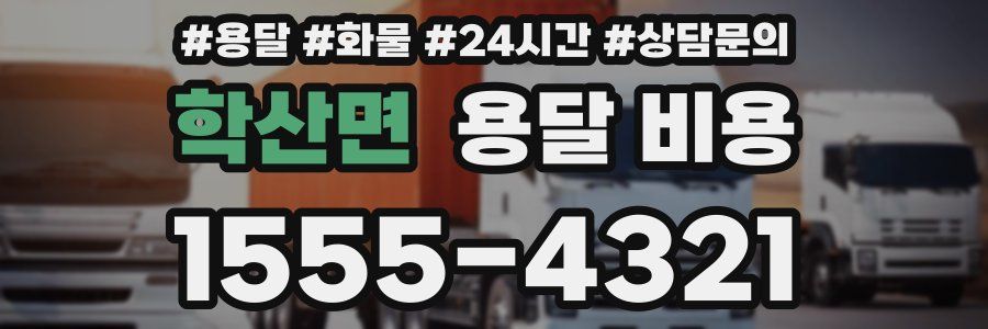 학산면 용달 비용