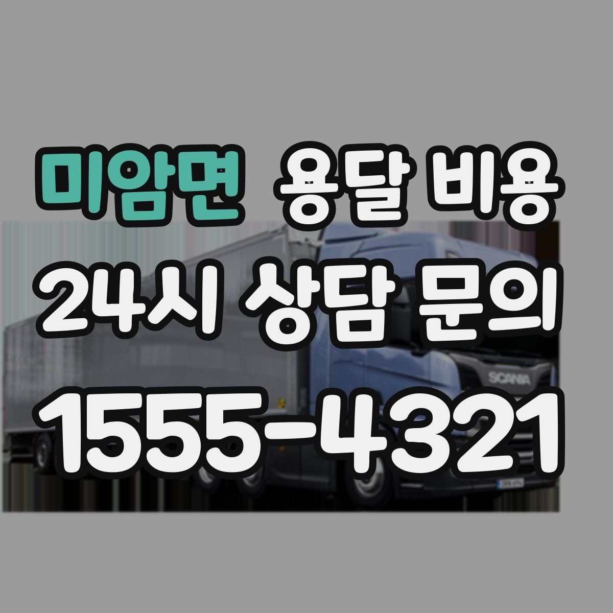 미암면 용달 비용 오전 작업과 오후 작업 차이