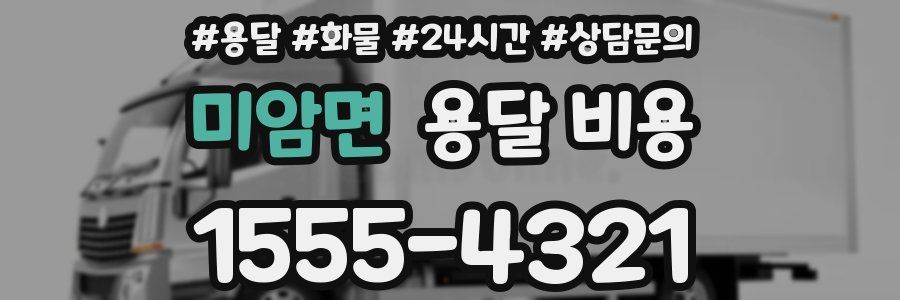 미암면 용달 비용