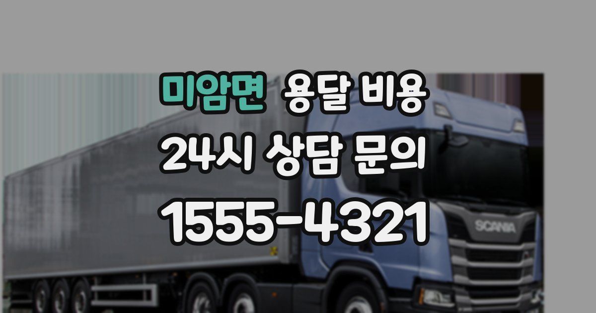 미암면 용달 비용