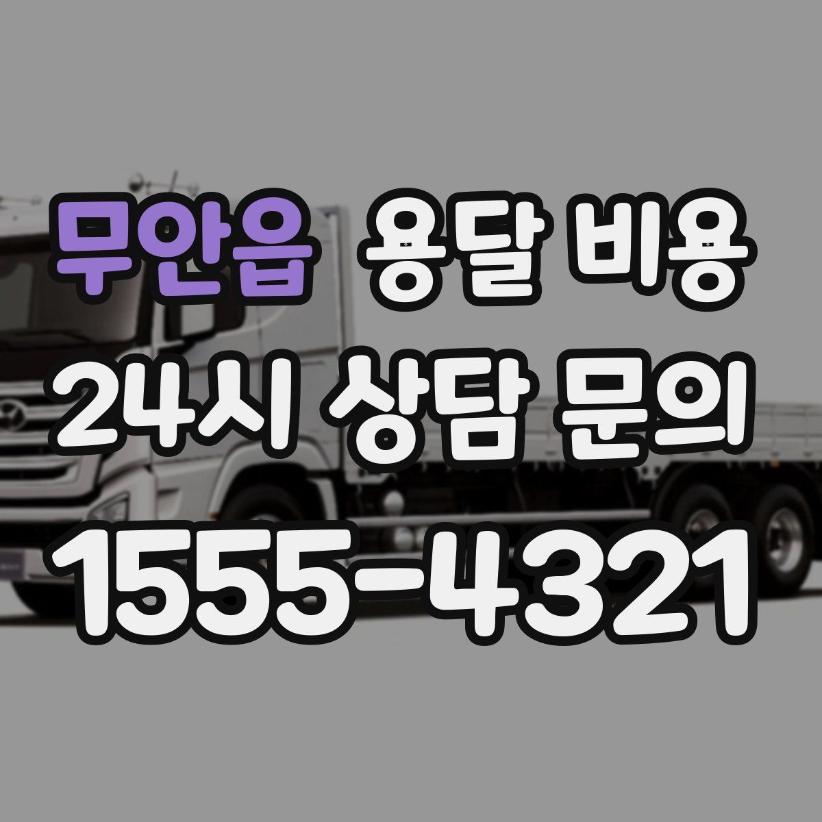 무안읍 용달 비용