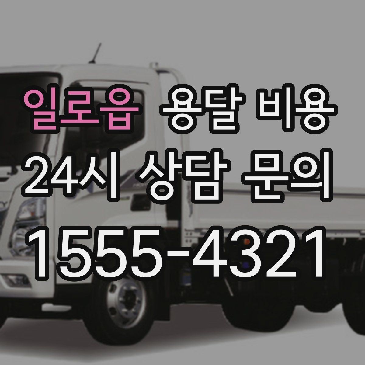 일로읍 용달 비용 좁은 골목 작업 시 주의사항