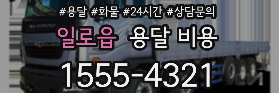 일로읍 용달 비용