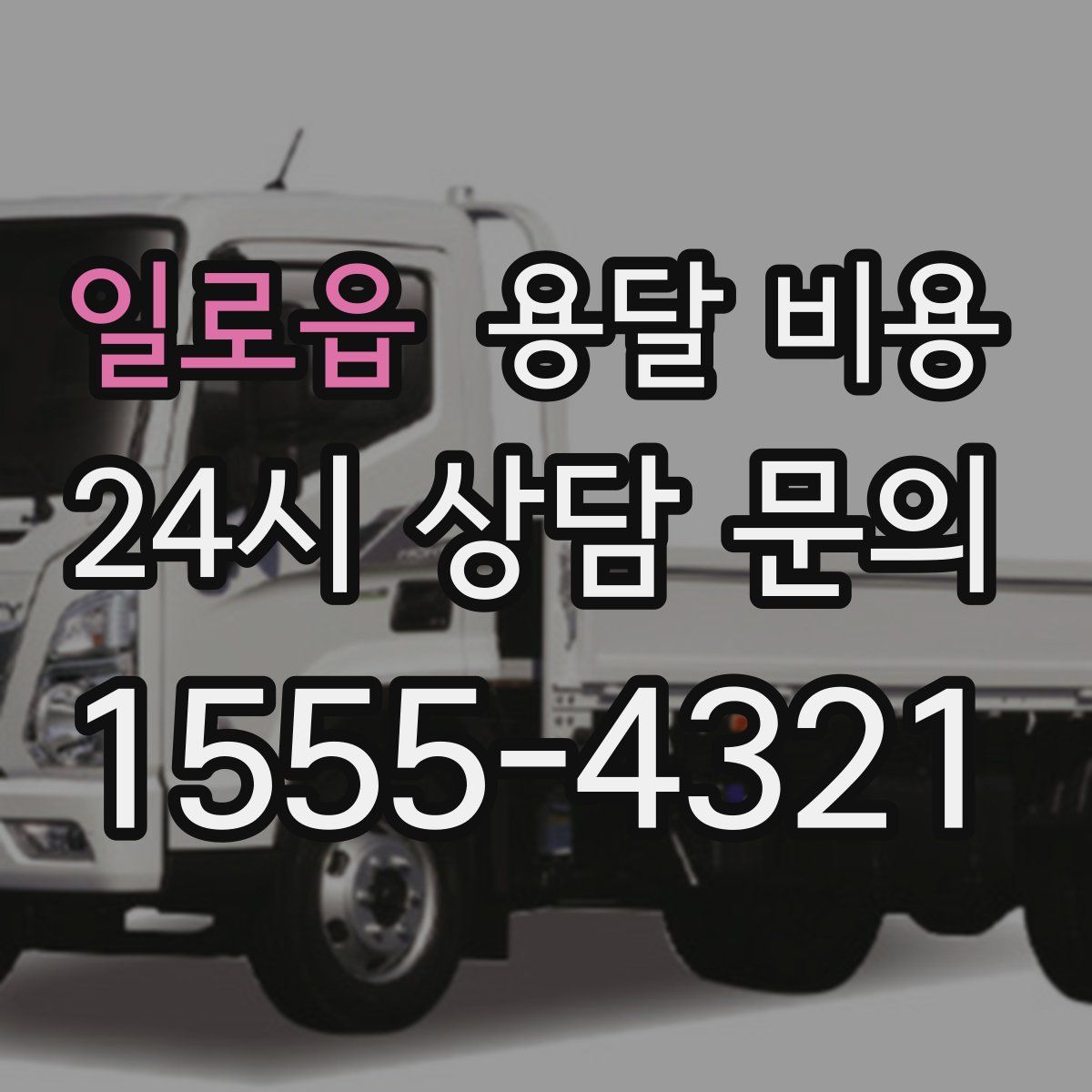 일로읍 용달 비용