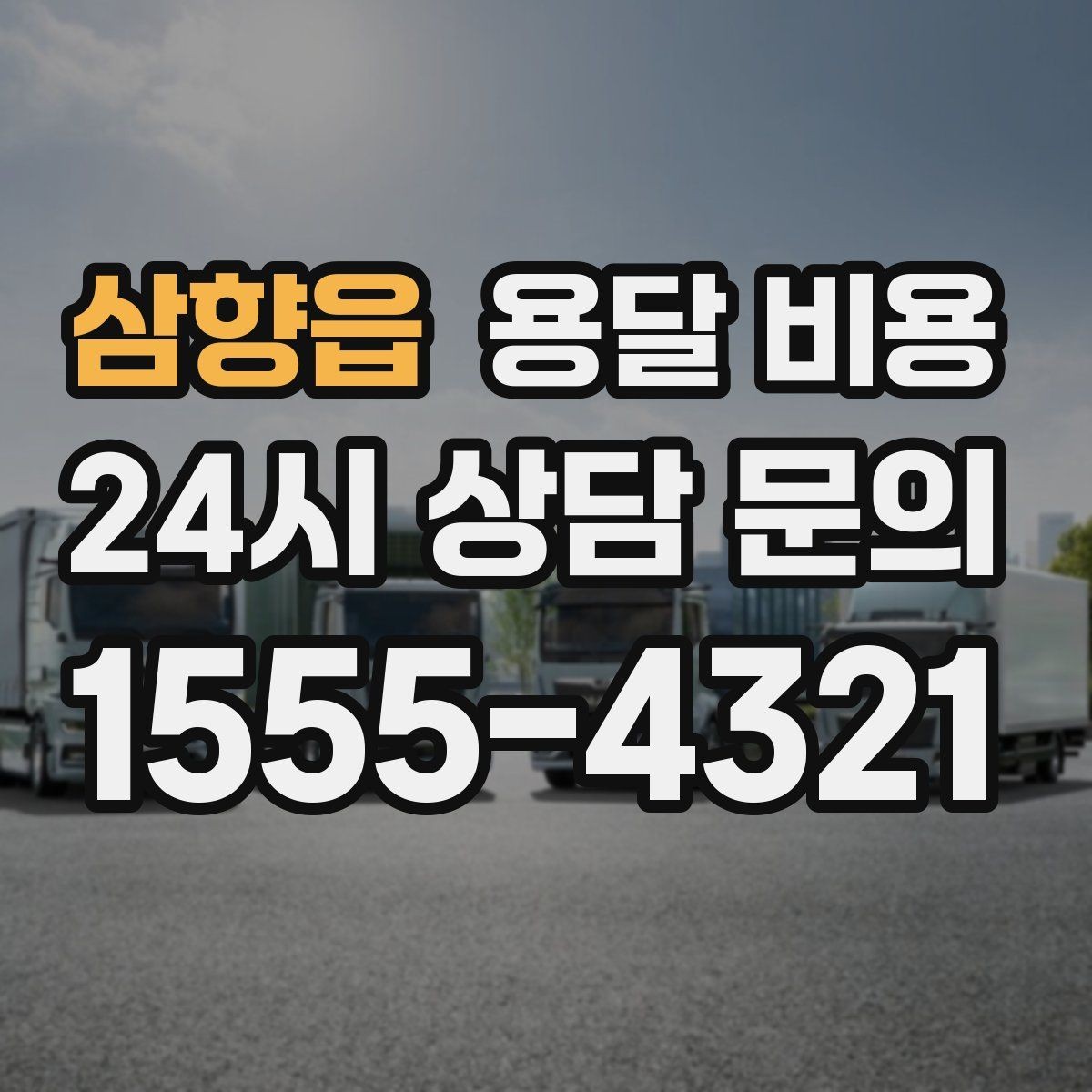 삼향읍 용달 비용 이사 시간대에 따라 달라지는 이유