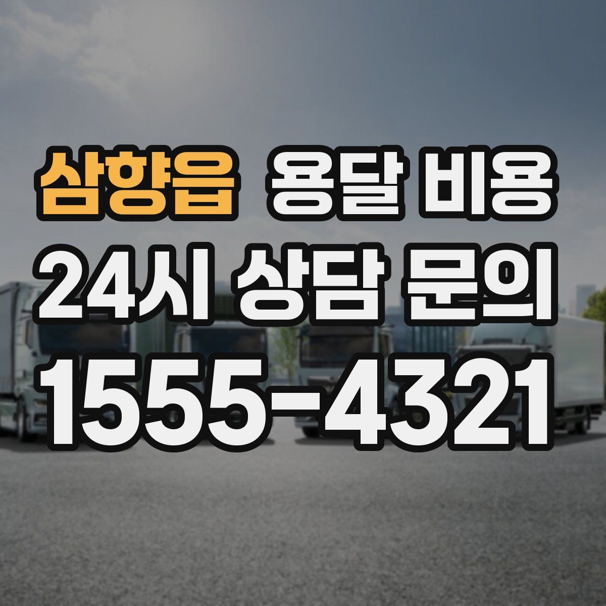 삼향읍 용달 비용