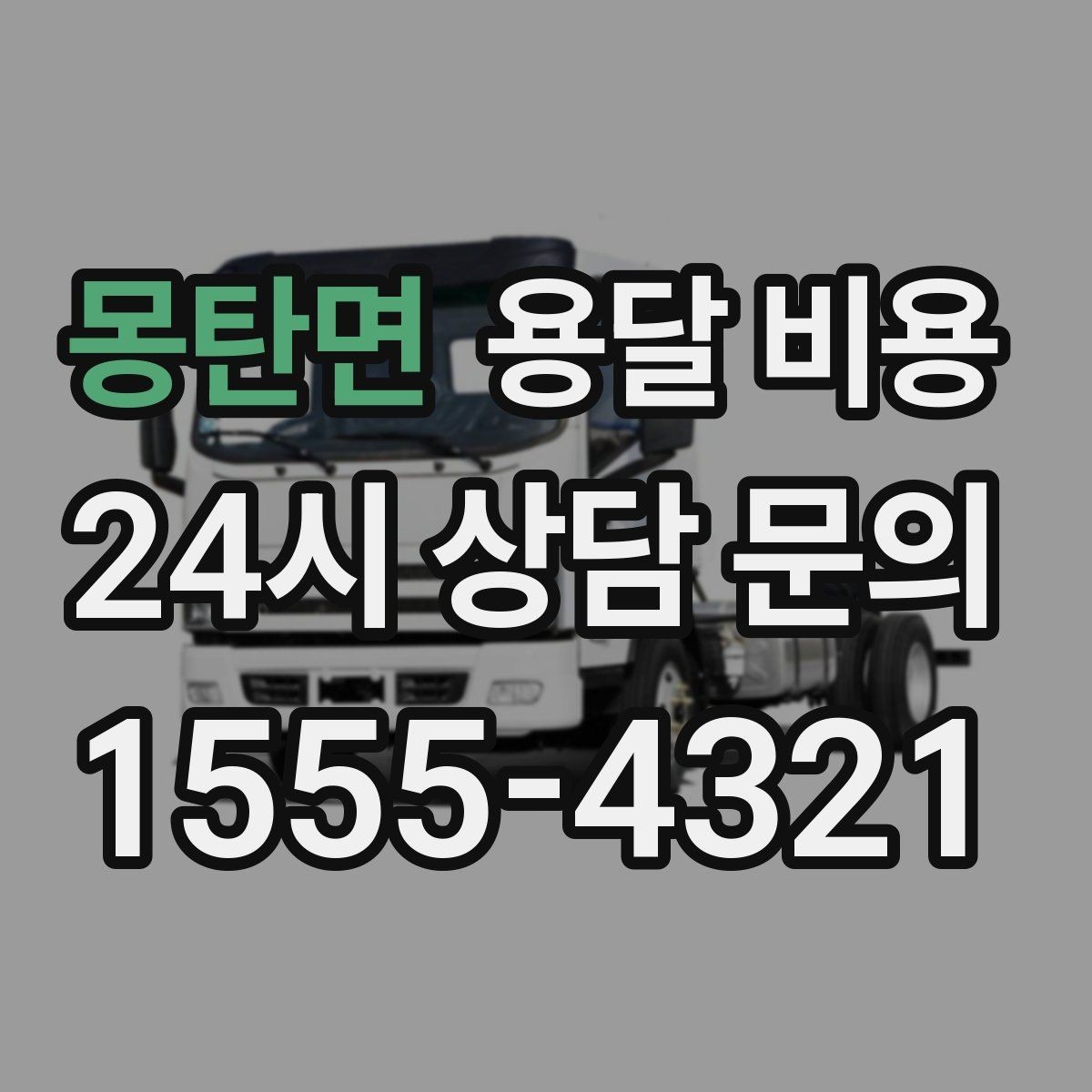 몽탄면 용달 비용 셀프 이사가 더 저렴한지 판단 기준