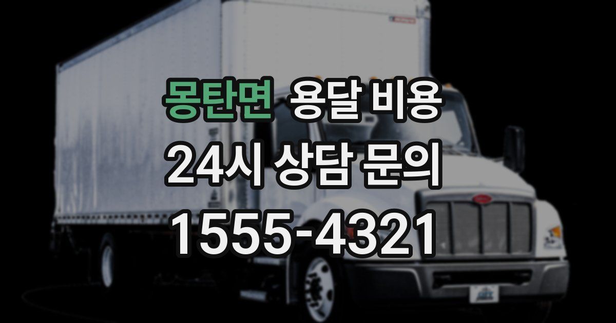 몽탄면 용달 비용