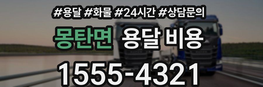 몽탄면 용달 비용