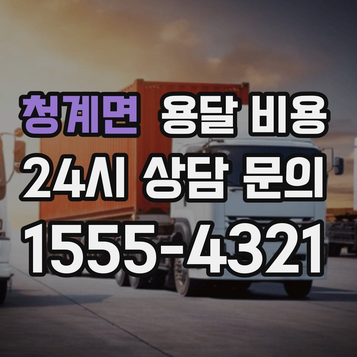 청계면 용달 비용 예상보다 비용이 올라가는 이유