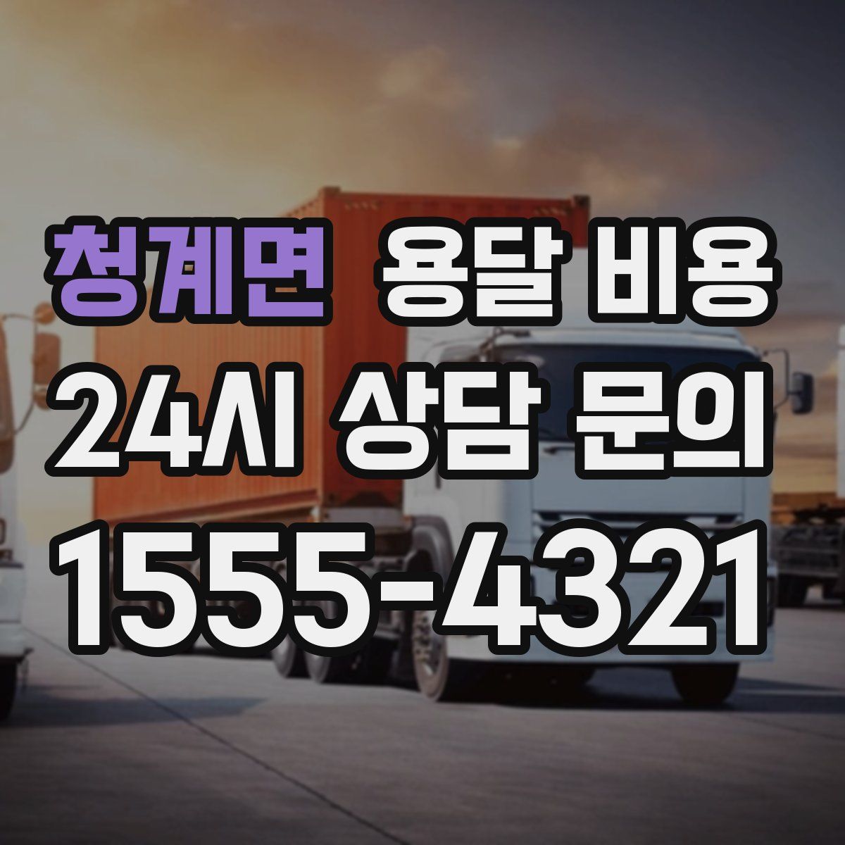 청계면 용달 비용