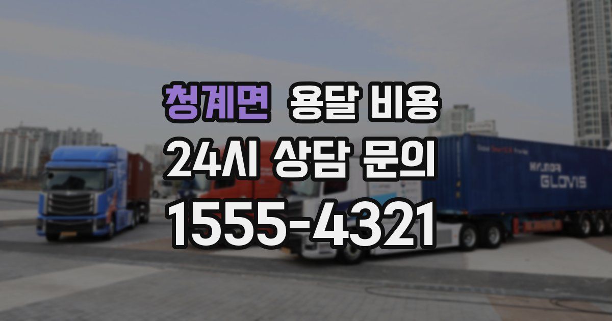 청계면 용달 비용