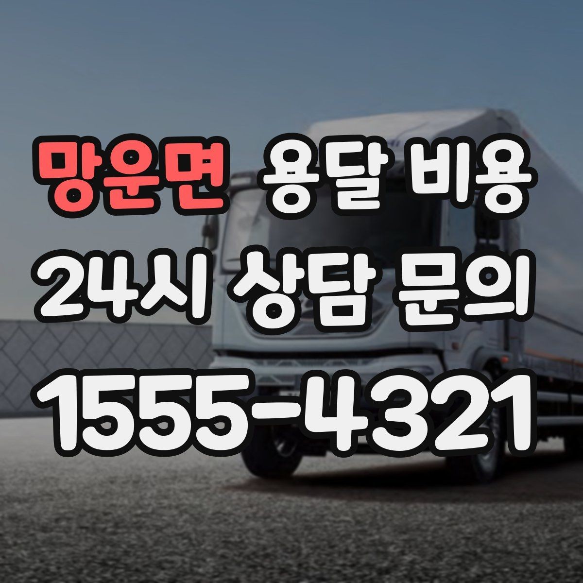 망운면 용달 비용 단순 운송과 작업 포함 차이