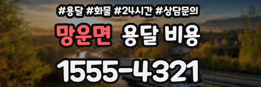 망운면 용달 비용