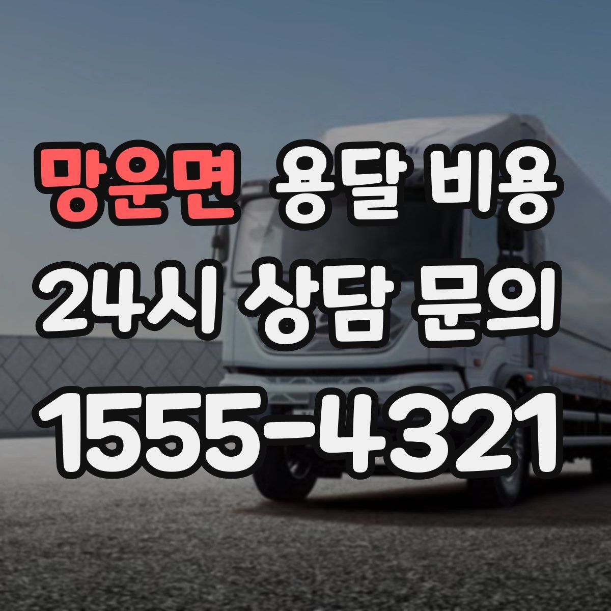 망운면 용달 비용