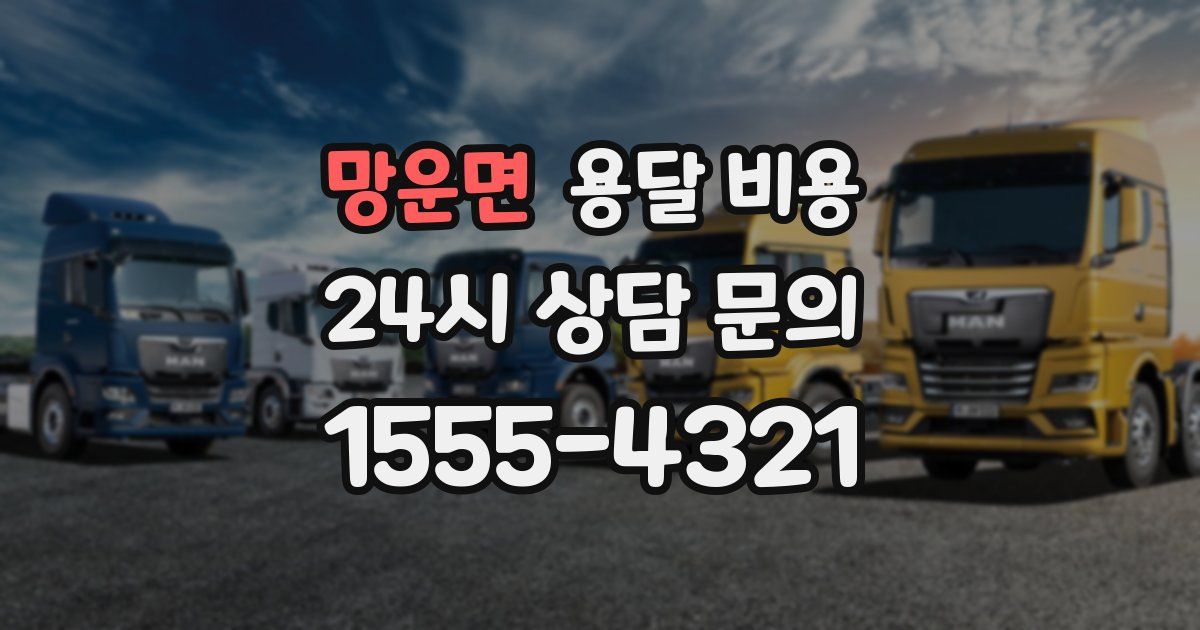 망운면 용달 비용