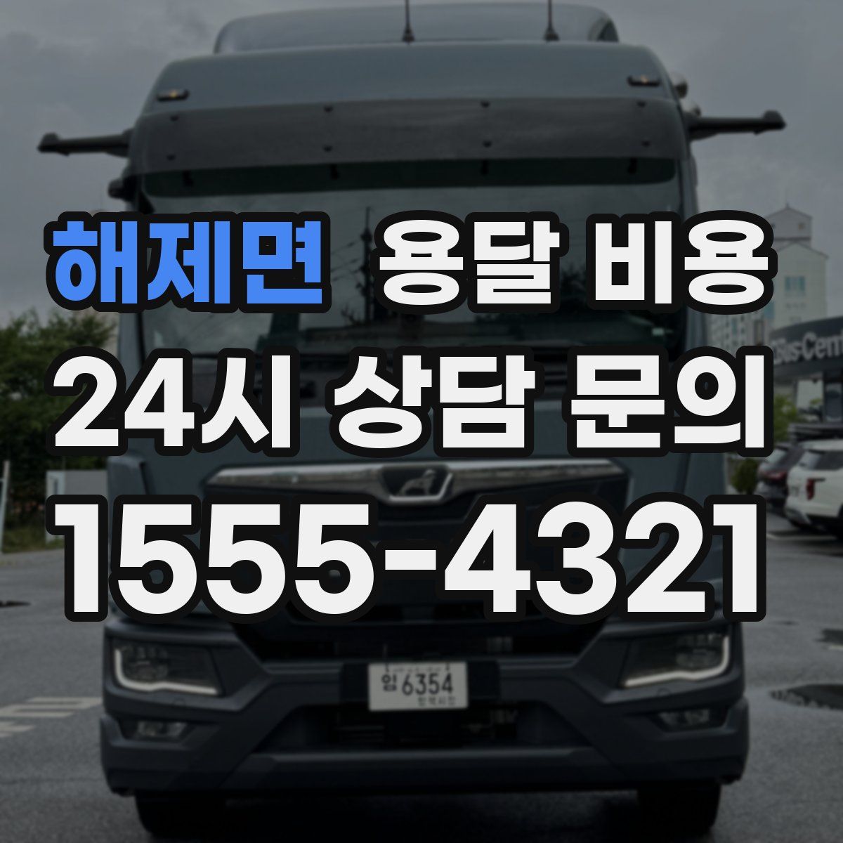 해제면 용달 비용