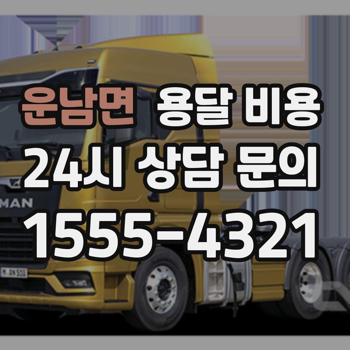 운남면 용달 비용