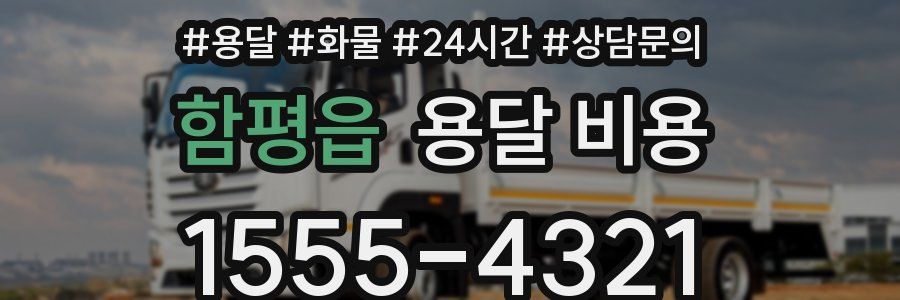 함평읍 용달 비용