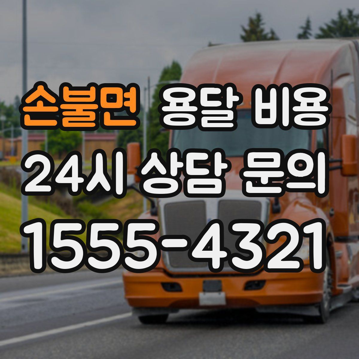 손불면 용달 비용