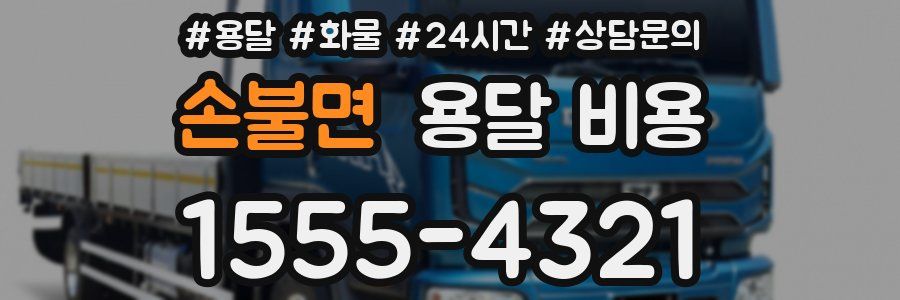 손불면 용달 비용