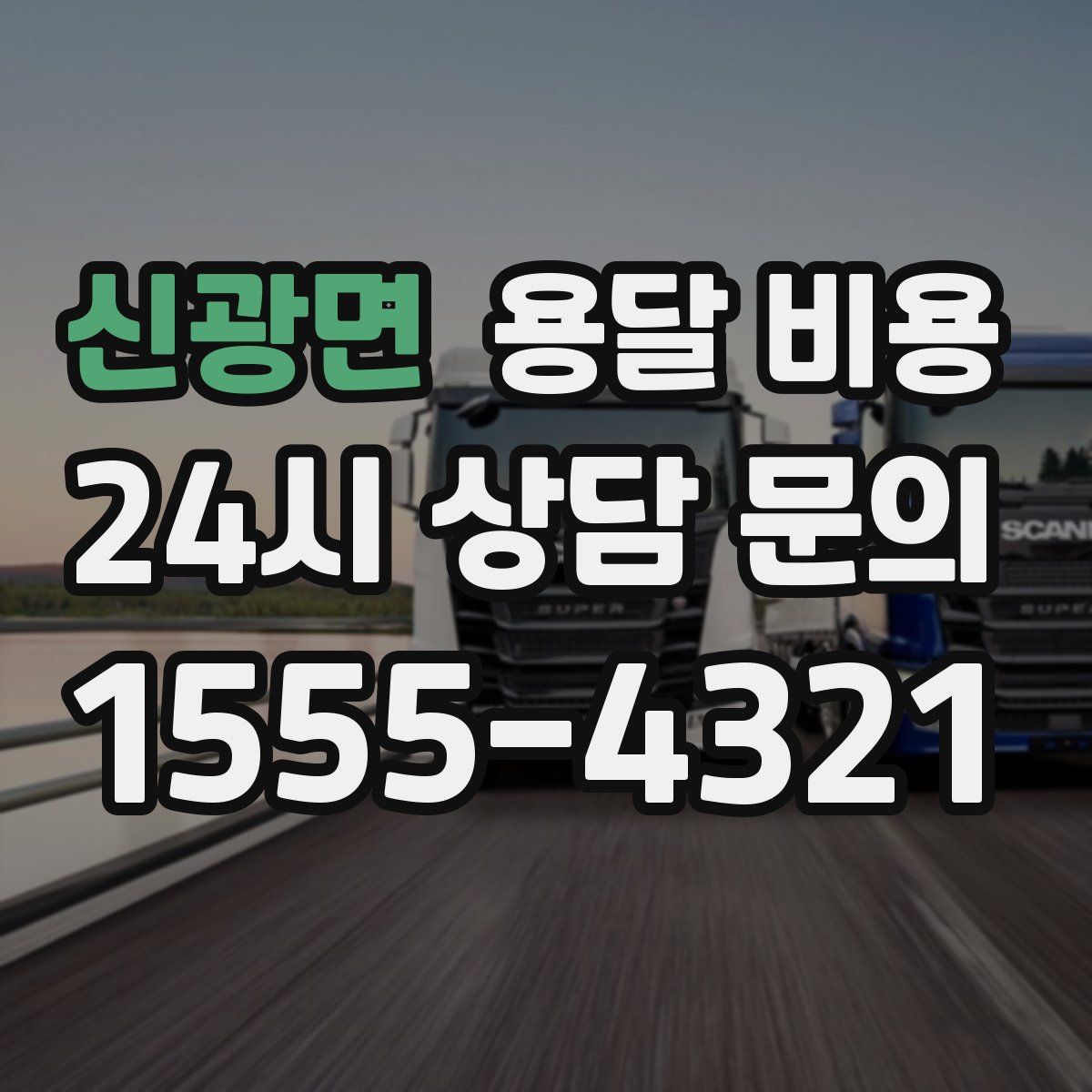 신광면 용달 비용