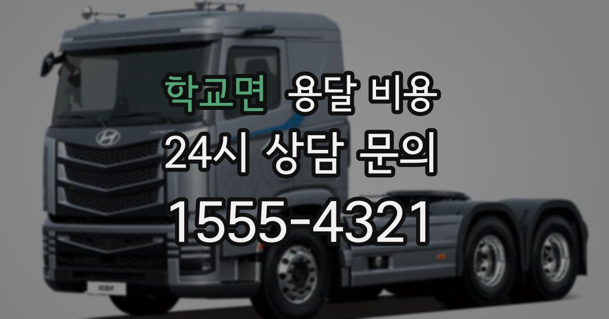 학교면 용달 비용