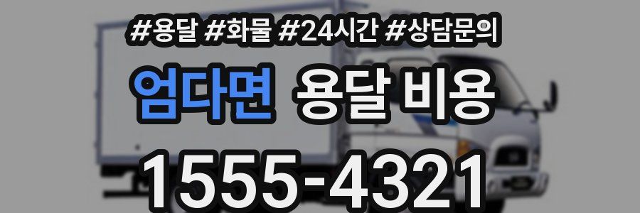 엄다면 용달 비용