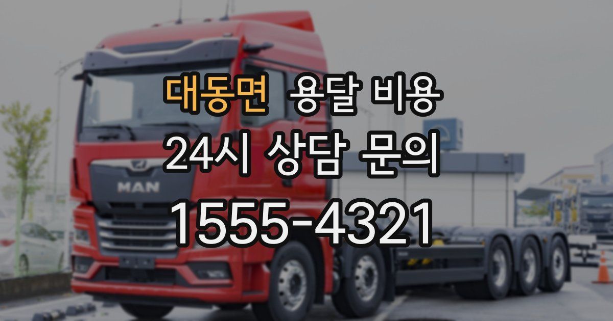 대동면 용달 비용