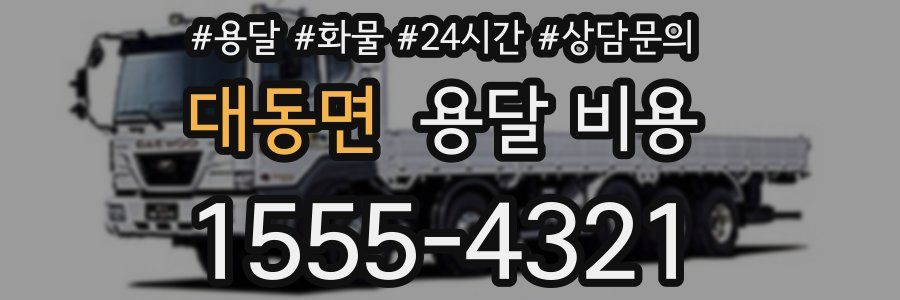 대동면 용달 비용