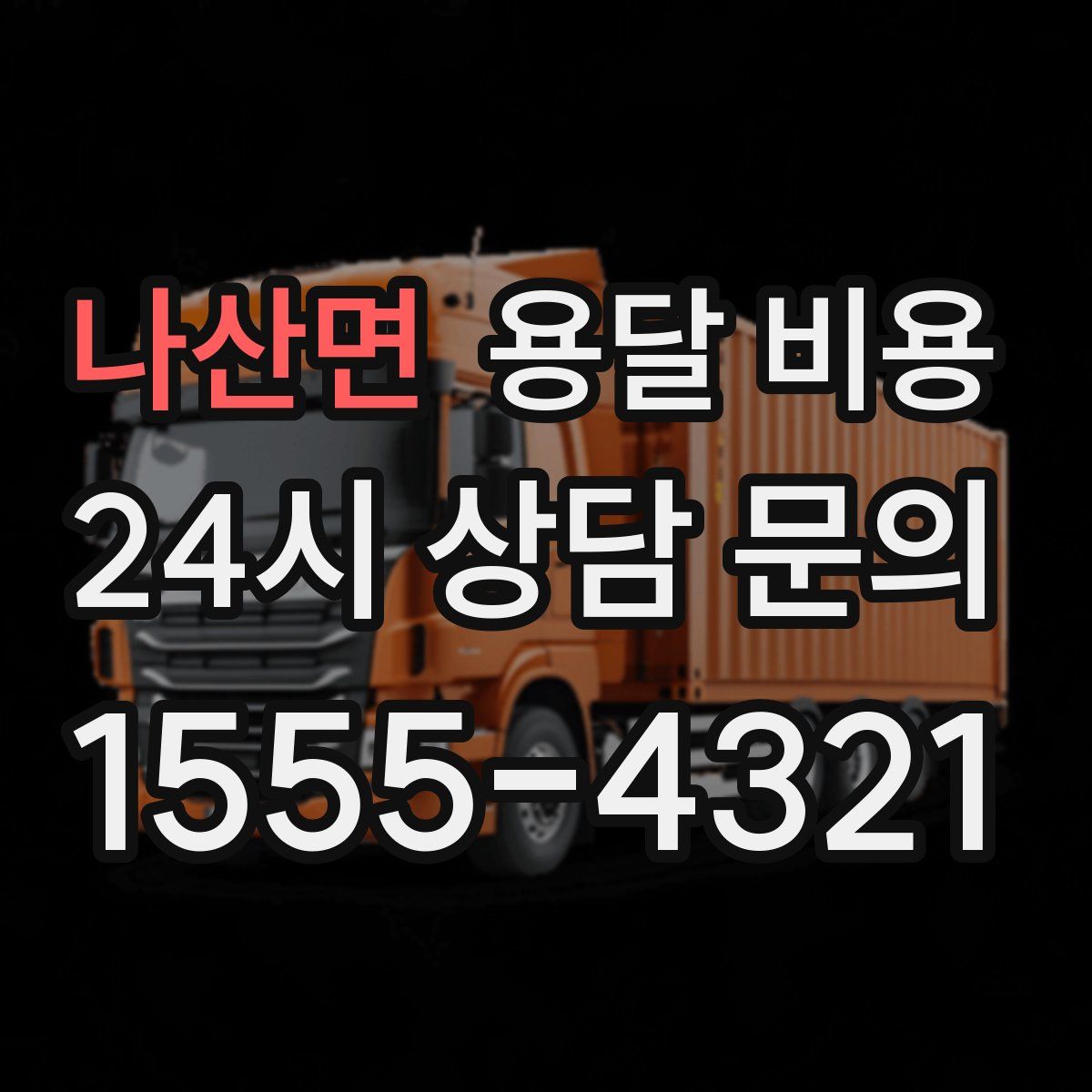 나산면 용달 비용