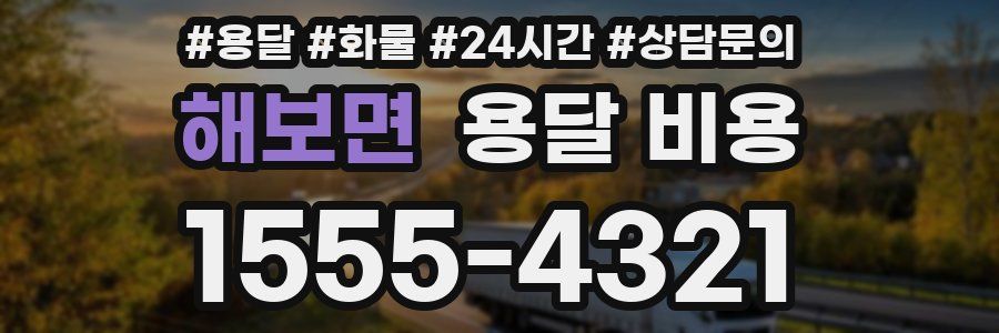 해보면 용달 비용