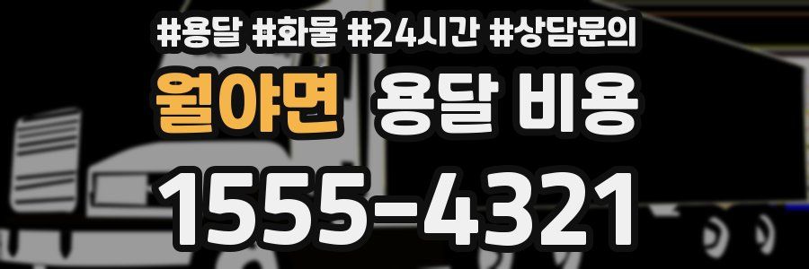 월야면 용달 비용