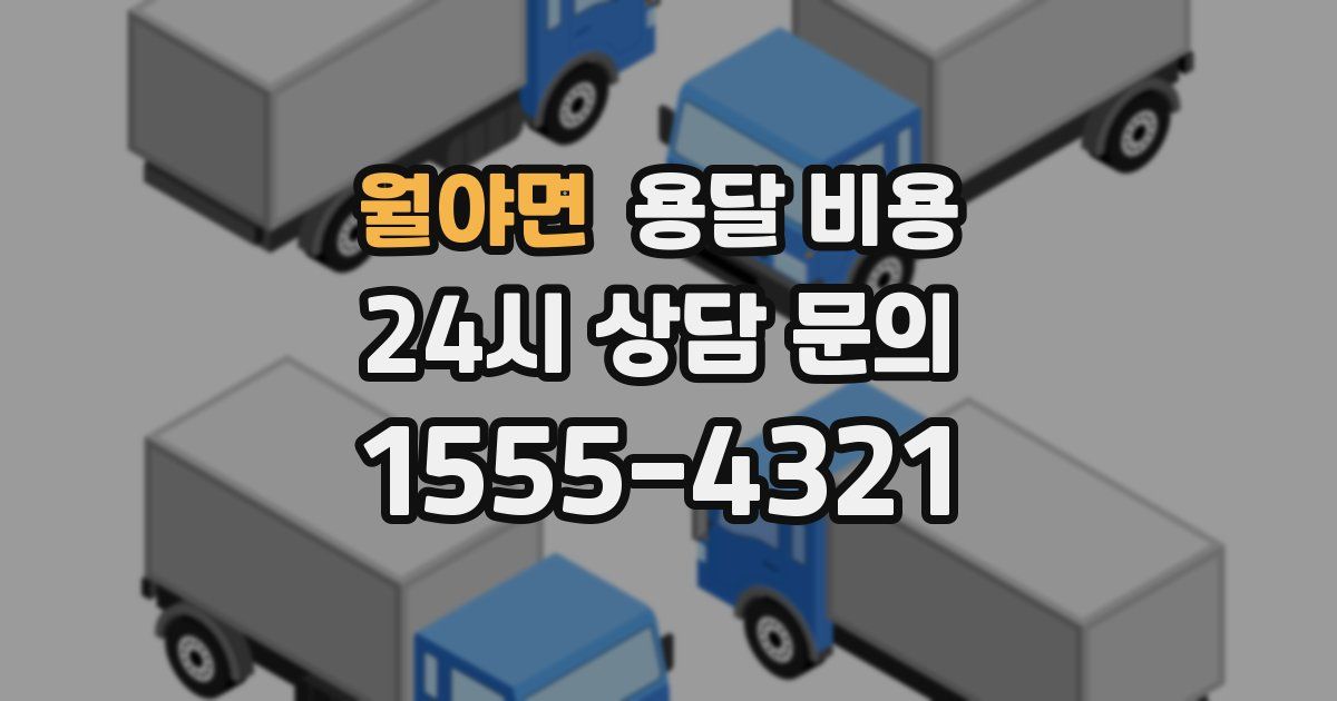 월야면 용달 비용