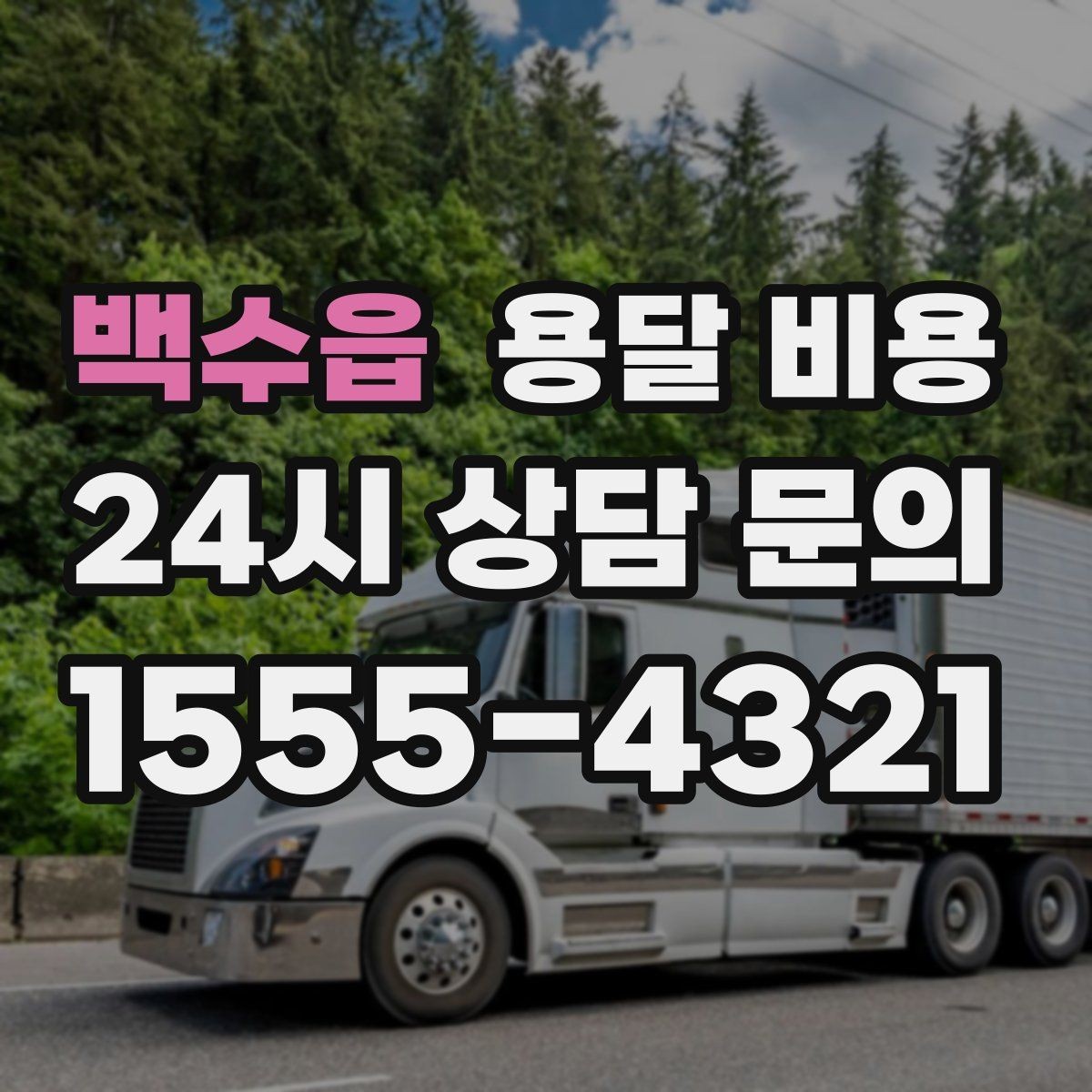 백수읍 용달 비용 좁은 골목 작업 시 주의사항