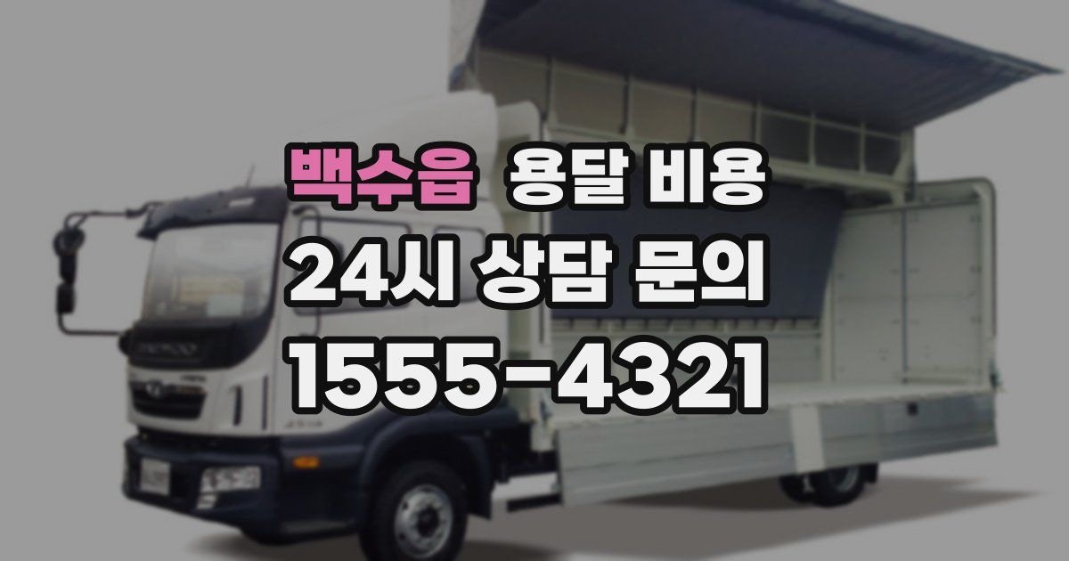 백수읍 용달 비용