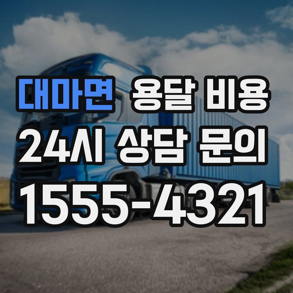대마면 용달 비용 취소 정책 미리 확인하는 이유