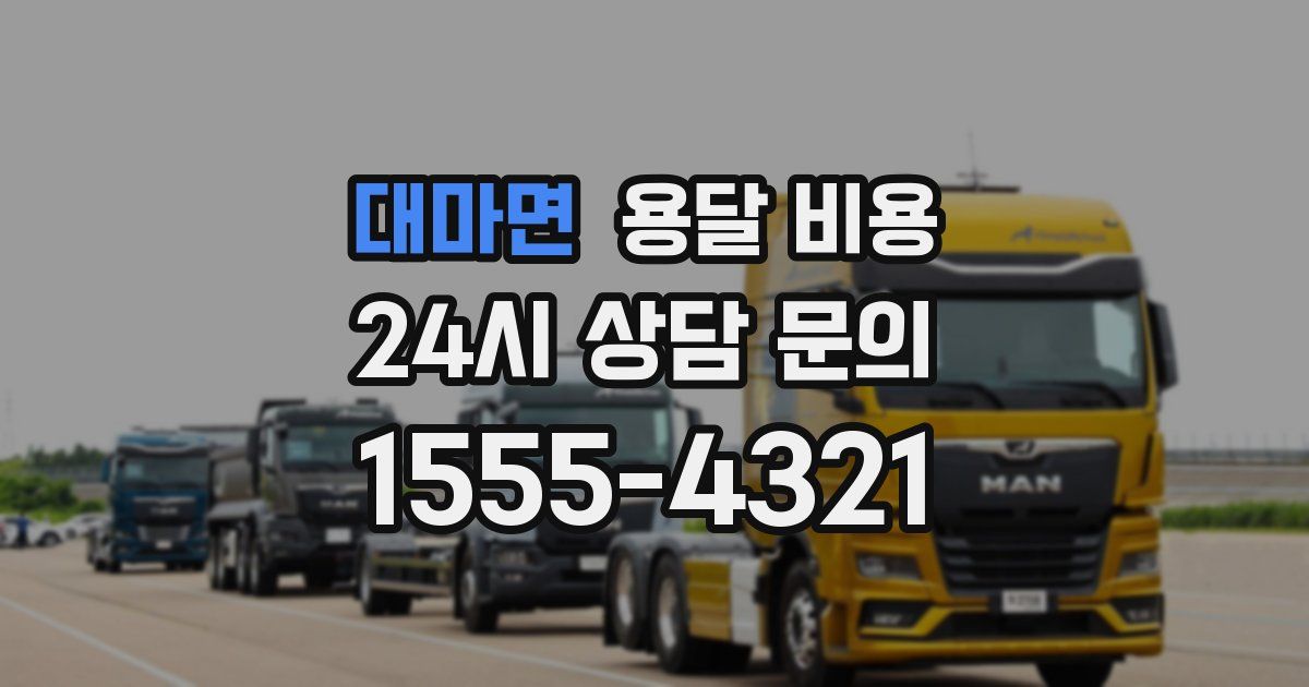 대마면 용달 비용