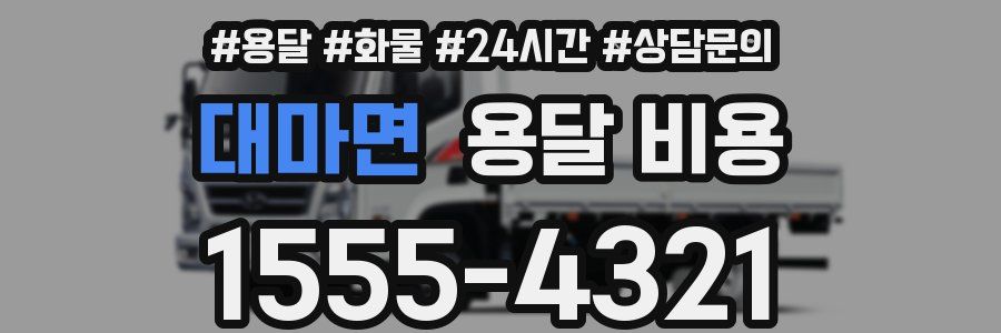 대마면 용달 비용