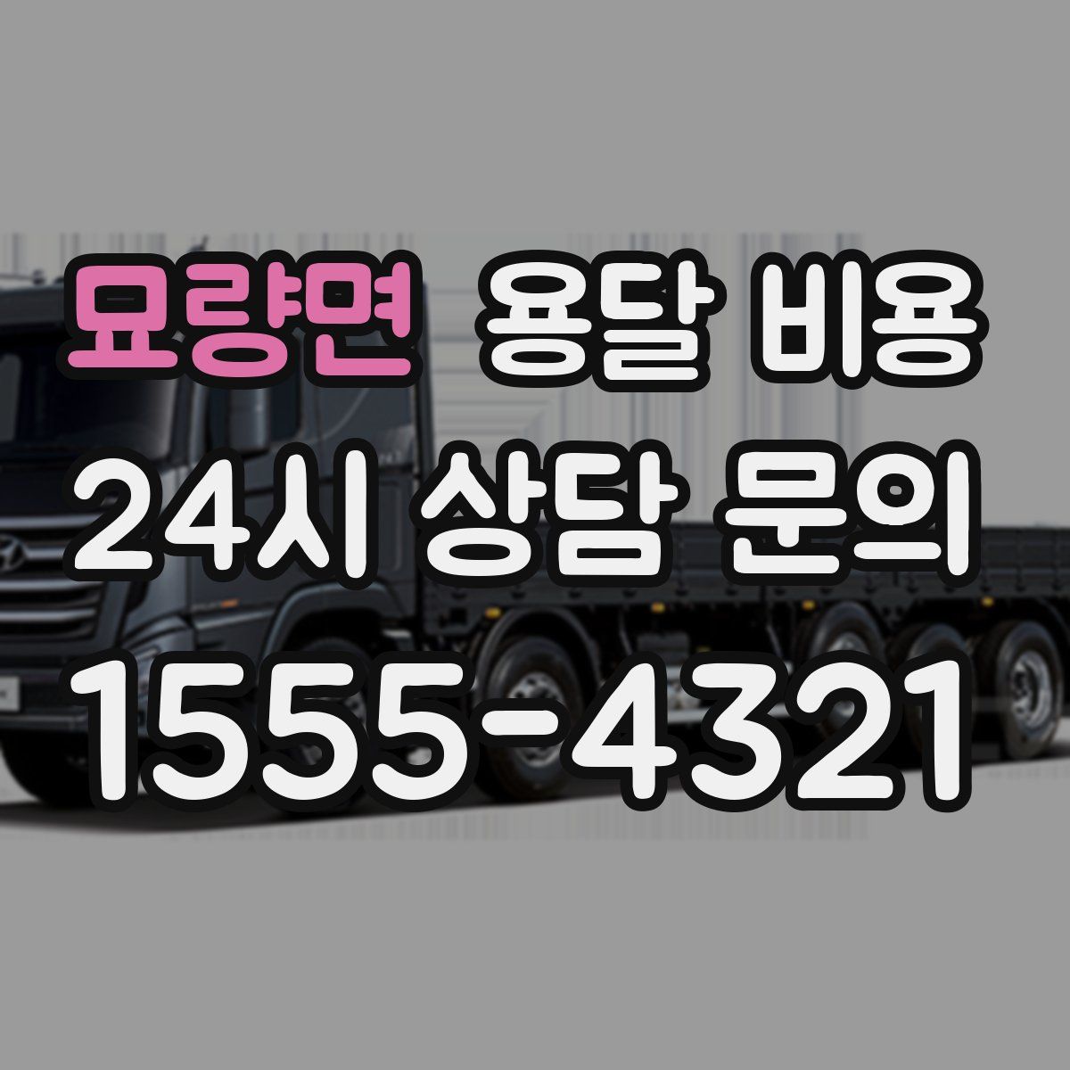 묘량면 용달 비용