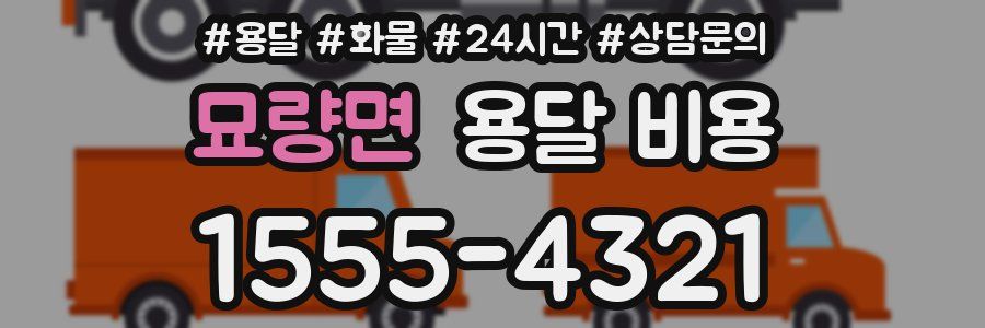 묘량면 용달 비용