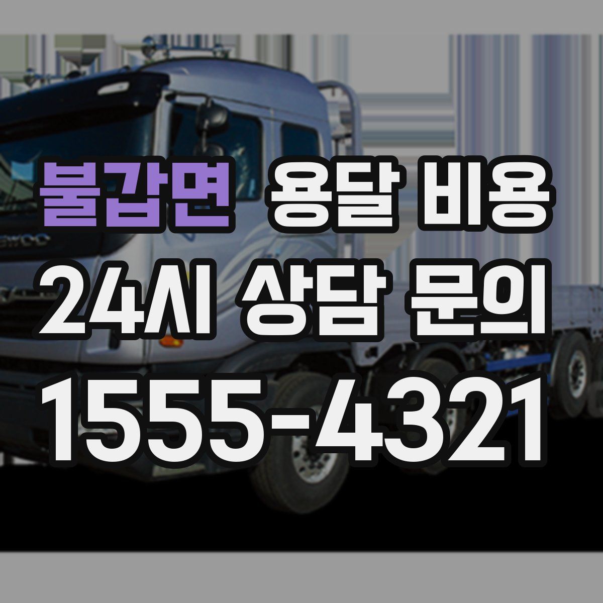 불갑면 용달 비용