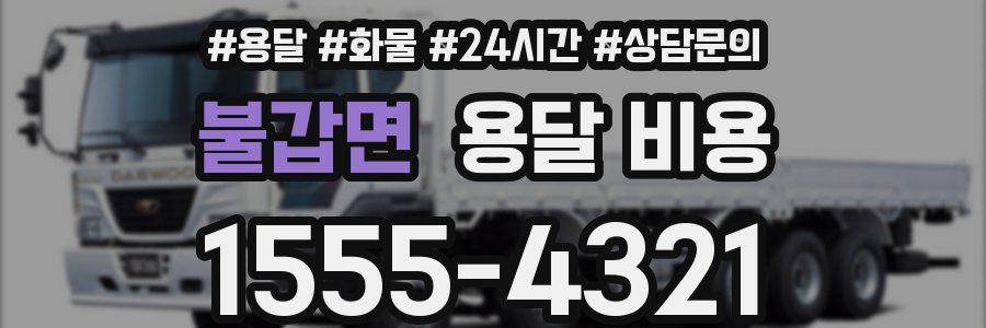 불갑면 용달 비용