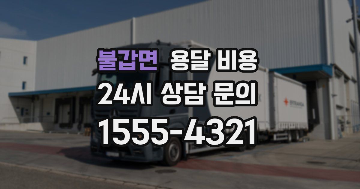 불갑면 용달 비용