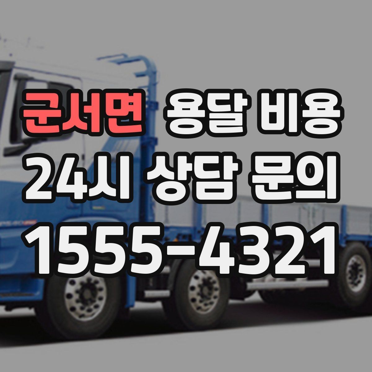 군서면 용달 비용 셀프 이사가 더 저렴한지 판단 기준